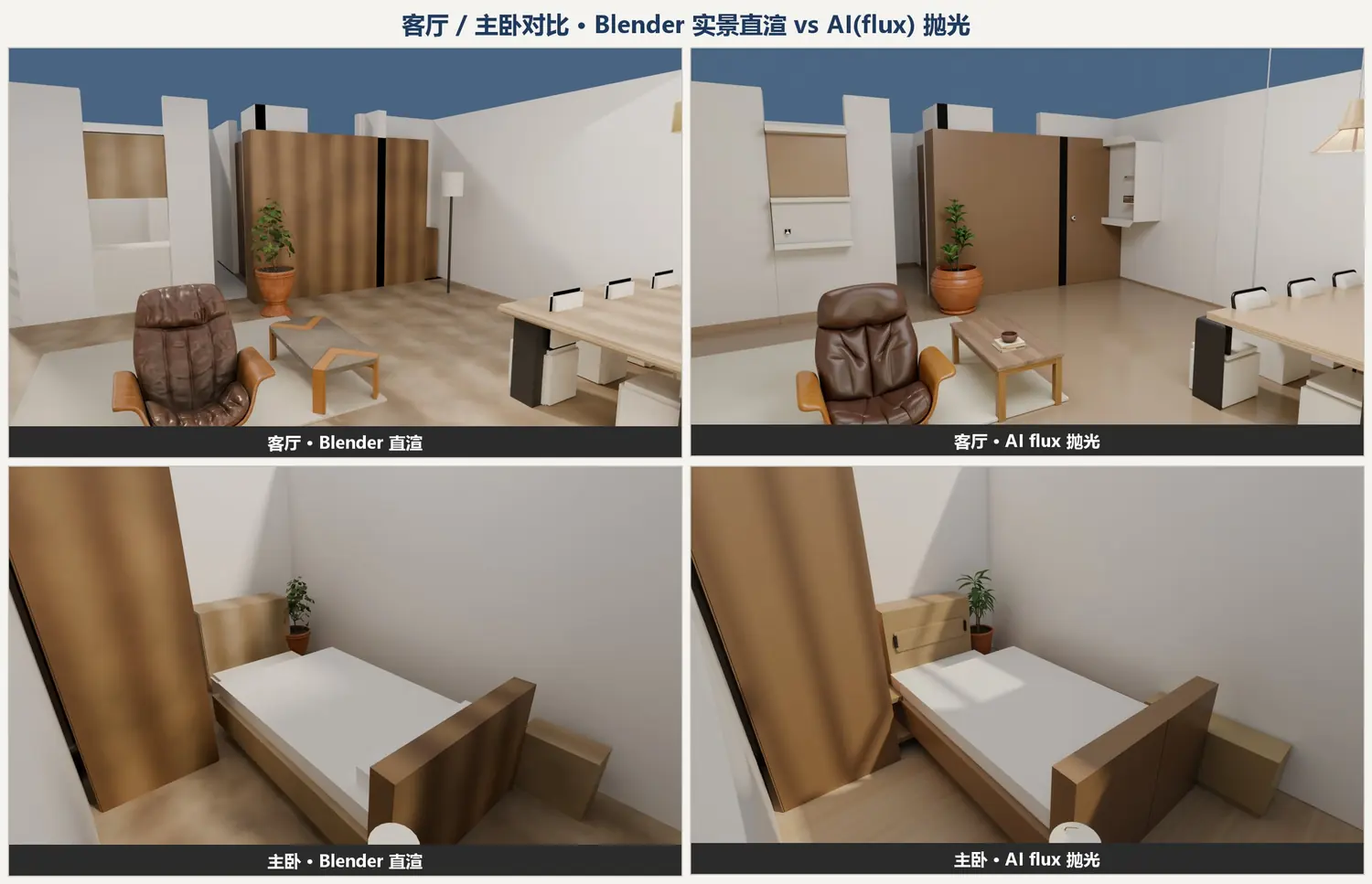 同一空间两种做法对照